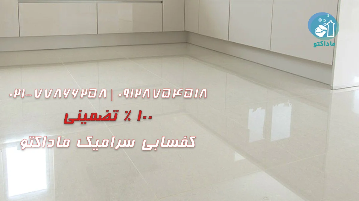 چرا کفسابی سرامیک ماداکتو