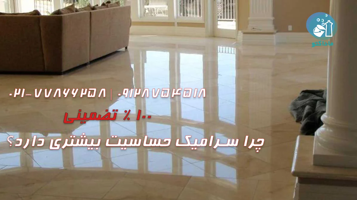 چرا سرامیک حساسیت بیشتری دارد؟