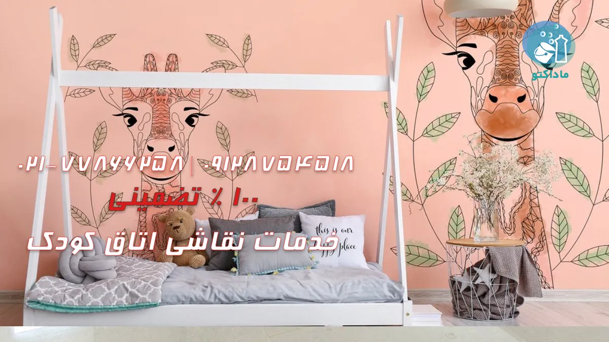 خدمات نقاشی اتاق کودک