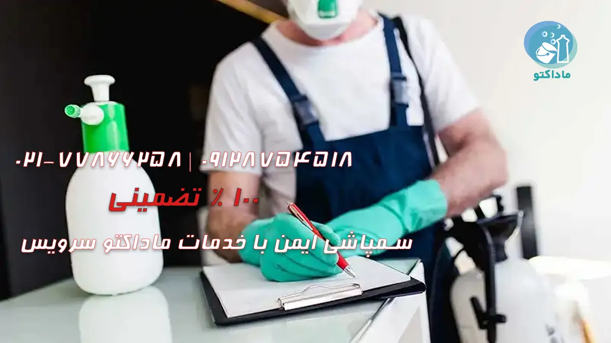 سمپاشی ایمن با خدمات ماداکتو سرویس