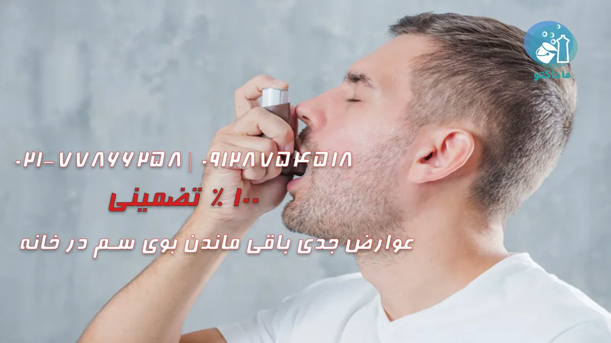 عوارض جدی باقی ماندن بوی سم در خانه