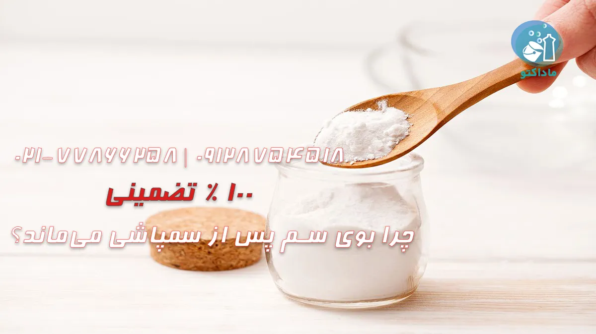 چرا بوی سم پس از سمپاشی می‌ماند؟
