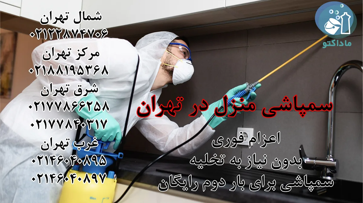 شماره سمپاشی منزل تهران