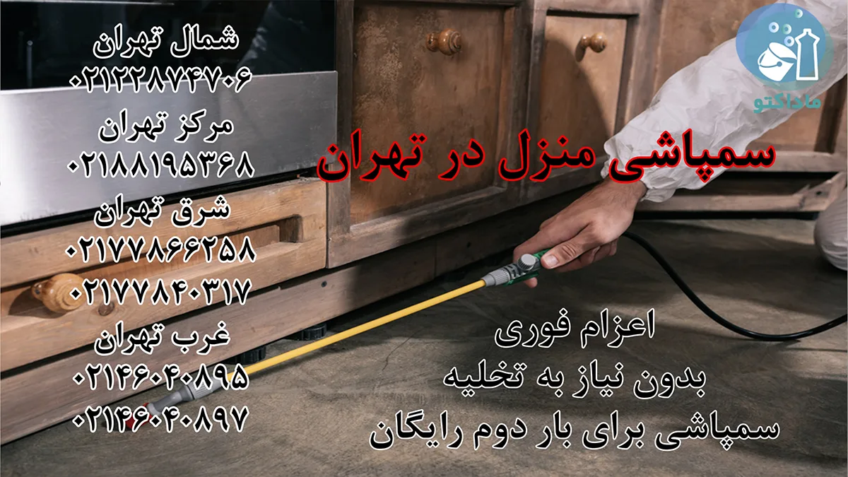 قیمت سمپاشی منازل در تهران